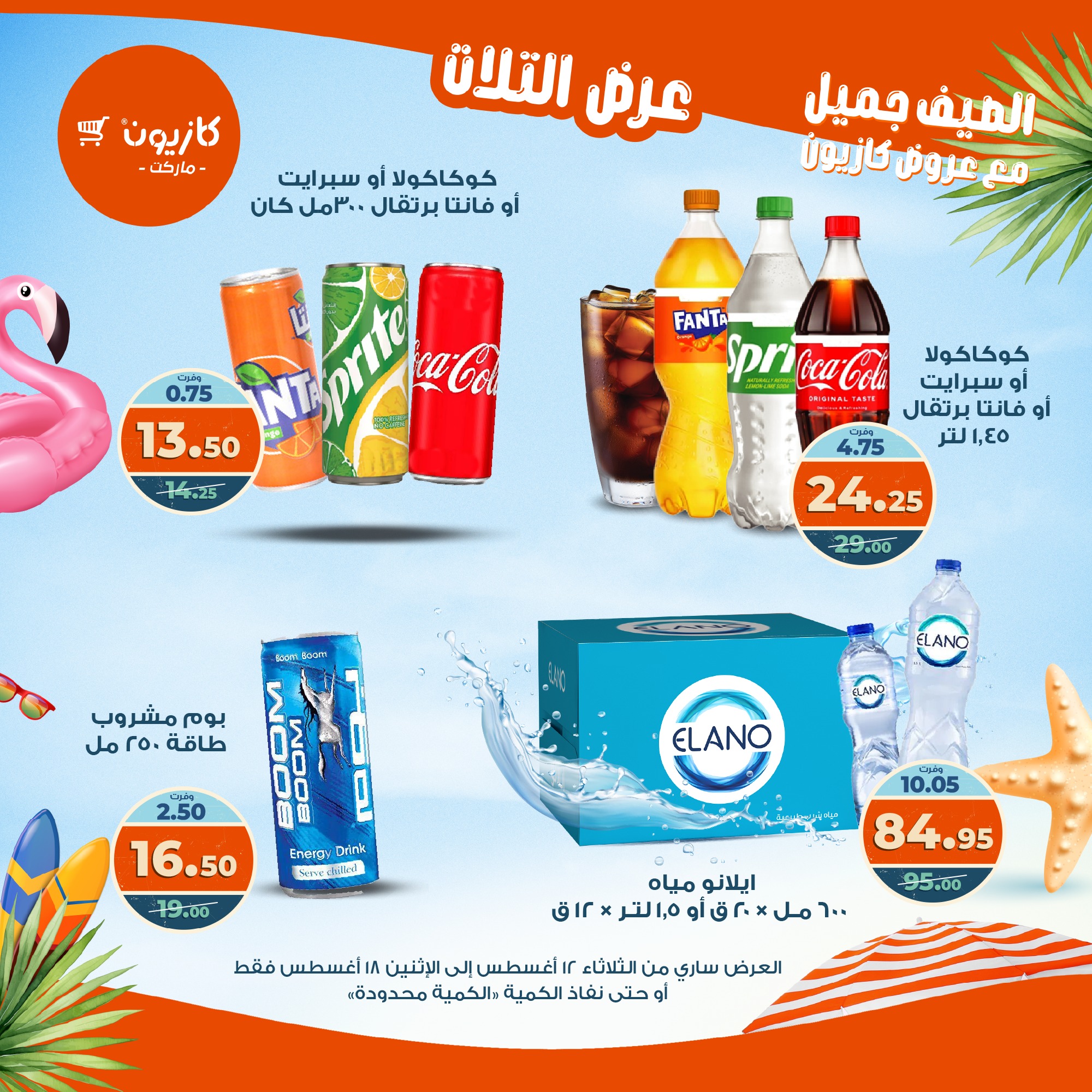 kazyon offers from 12aug to 18aug 2025 عروض كازيون من 12 أغسطس حتى 18 أغسطس 2025 صفحة رقم 39